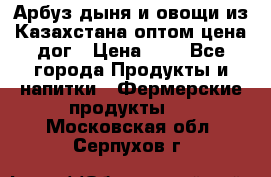 Арбуз,дыня и овощи из Казахстана оптом цена дог › Цена ­ 1 - Все города Продукты и напитки » Фермерские продукты   . Московская обл.,Серпухов г.